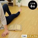 ウッドカーペット フローリングカーペット 江戸間 6畳 ナチュラル色　260×350cm 簡単 敷くだけ 2梱包 新生活 在庫限り