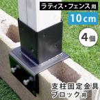 [オプション] ラティス・フェンス支柱固定金具ブロック用10cm （4個） （S-BB7210-4P） ※北海道+1500円