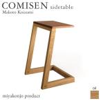 サイドテーブル COMISEN sidetable コミ