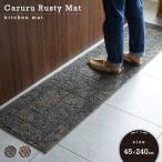キッチンマット ラスティマット 45×240cm スミノエ カルル DKラスティ