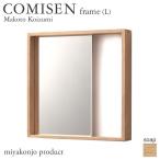 鏡 壁掛け COMISEN frame(L) コミセン フ