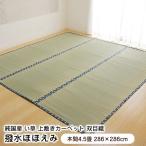 上敷き い草 ラグ 撥水ほほえみ 本間4.5畳 286×286cm はっ水加工 日本製