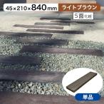枕木 コンクリート ライトブラウン 長さ84cm リアルコンクリート枕木2 枕木風 擬木 スリーパー　敷石 ステップ