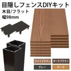 目隠しフェンスDIYキット 幅98mm 人工木[木目/フラット]+アルミ支柱1500mm 組み立て セット