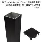 [オプション品：同時購入限定] 目隠しフェンスDIYキット 幅98mm 高さ1500mm セット用追加支柱 1本 ブラック