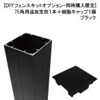 ショッピングDIYキット [オプション品：同時購入限定] 目隠しフェンスDIYキット 幅145mm 高さ1500mm セット用追加支柱 1本 ブラック
