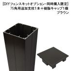 ショッピングDIYキット [オプション品：同時購入限定] 目隠しフェンスDIYキット 幅145mm 高さ1500mm セット用追加支柱 1本 ブラウン