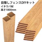 送料無料 天然木 DIYフェンスキット 