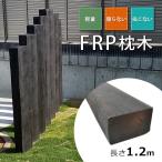 枕木 門柱 FRP ガーデニング 120cm 単品（1本） T13×W21×L120 擬木 軽量 フェンス 柱