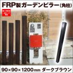 フェンス おしゃれ 玄関 単品 120cm 擬木 軽量 フェンス 柱 アクセントポール 在庫限り