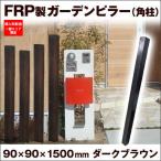 フェンス おしゃれ 玄関 単品 150cm 擬木 軽量 フェンス 柱 アクセントポール 在庫限り