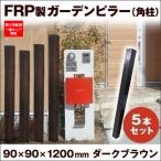 フェンス おしゃれ 玄関 5本セット 120cm 擬木 軽量 フェンス 柱 アクセントポール