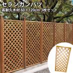 ショッピングラティス [3枚セット] ラティスフェンス 外構 DIY 60×120cm セランガンバツ 目隠し 木製 ウッドフェンス 高耐久 格子ラティス