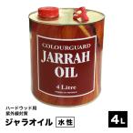 ショッピングウッド 塗料 屋外 水性 ウッドデッキ用 木材保護塗料 ジャラオイル 4リットル 4L 塗料の種類は水性