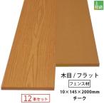  бесплатная доставка забор человеческий труд дерево DIY 10×145×2000mm [12 шт. комплект ] (49.2kg) advance 3/ Aurora 2 общий ( широкий ) щеки [ под дерево / Flat ]