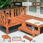 ウッドデッキ DIY キット 木材 天然木 デッキセット 14点セット 1.5坪 ライトブラウン 0.75坪×2セット