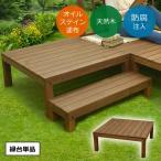 ウッドデッキ diy キット 縁台 90×90 ACQ注入 天然木 SPF