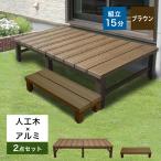 ウッドデッキ 人工木 縁台 アトラス(1800型縁台+ステップ)セット ブラウン 樹脂 デッキテラス ベランダ ガーデン 木目調 簡単組立