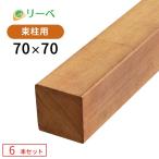 送料無料 イタウバ 6本セット 70×70×