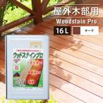 塗料 木材 油性 ウッドステインプロ 16L チーク 塗料の種類は油性 お届け先法人限定