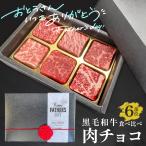 バレンタイン バレンタインギフト バレンタイン肉ギフト【送料込み】黒毛和牛 肉チョコ6個入り バレンタインギフトにおすすめ