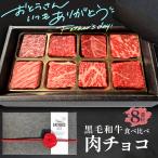 バレンタイン バレンタインギフト バレンタイン肉ギフト【送料込み】黒毛和牛 肉チョコ8個入り バレンタインギフトにおすすめ