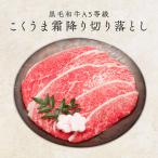 ショッピング牛肉 2025 ギフト 牛肉 黒毛和牛 A5等級 こくうま霜降り 切り落とし 400g (200g×2）すき焼き しゅぶしゃぶ 送料無料