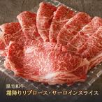 黒毛和牛霜降りリブ・サーロインスライス 400g【送料無料 ギフト 牛肉 すき焼き 和牛 しゃぶしゃぶ お中元 内祝い プレゼント 取り寄せ グルメ 食べ物 御中元 】