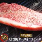 黒毛和牛 A4等級サーロ
