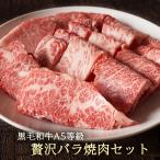 ショッピング焼肉 焼肉 黒毛和牛 A5等級贅沢バラ焼肉セット 送料無料