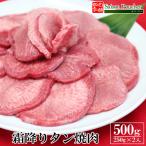 霜降り 牛タン 焼肉 500g （250g×2） 送料無料 スライス 薄切り 取り寄せ BBQ バーベキュー グルメ 母の日 父の日 敬老の日 御中元 御歳暮 冷凍 小分け 外国産