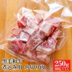 黒毛和牛煮込み用 角切り肉 250g s 【 牛肉 和牛 お肉 肉 カレー シチュー 取り寄せ グルメ 食べ物 】