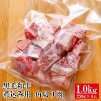 黒毛和牛煮込み用 角切り肉 1kg（250g×4） 【 牛肉 和牛 お肉 肉 カレー シチュー 取り寄せ グルメ 食べ物 父の日 敬老の日 御中元 お歳暮 御歳暮 】