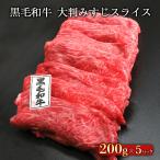 黒毛和牛 大判みすじスライス 1kg（200g×5）送料無料