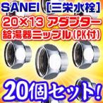 【三栄水栓】　20X13アダプター　給湯器ニップル(PK付)　20×13 20個セット　T25-5-20X13