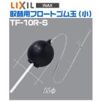 [INAX]inaks для туалета ремонт снятие частей изменение для float резина ( маленький ) TF-10R-S [LIXIL Lixil ]