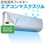 エアコンマスク スリム3枚組 エアコン用空気清浄フィルター