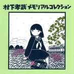 村下孝蔵メモリアルコレクション CD2枚 特典DVD1枚 DQCL-1088 J-POP フォーク 通販限定