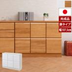 ショッピングキャビネット スクエアキャビネット 幅107.5cm 扉タイプ Enix エニックス 天然木桐材 日本製 完成品 シンプル 収納家具 リビング IR-0031/IR-0036-NS