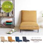 座椅子 スチールレッグソファ 42段階フリーロックリクライニング Harmonia ハルモニア 83-855/83-856/83-857/83-858-YA