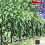 アイアンフェンス リーフ ミニフェンス ロータイプ 10枚組 IPN-7238TG-10P 幅47×高さ25.5cm アイアン製 フェンス 花壇用 埋込式 完成品