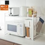 伸縮レンジラック タワー 幅47.5〜75cm tower 電子レンジ収納ラック 大型レンジも収納可能 773130/773131-YJ