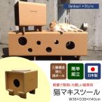 猫マキスツール ネコマキスツール 猫用トンネル ネコトンネル キャットトンネル ねこトンネル 強化ダンボール 日本製