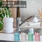 浄水器 ピュリフリー Purifree 据置型かんたん設置浄水器 蛇口直結型よりも優れたコストパフォーマンス 2年間交換不要