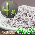 そば打ち機 そば楽 蕎麦打ち道具 ハ