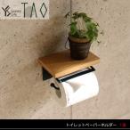 トイレットペーパーホルダー1連 幅16cm 木製台付 TAO タオ 41-025-YA