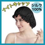 ナイトキャップ シルク100% 効果 ヘアケア ロングヘアキャップ メンズ レディース 就寝用帽子 天然 お休み帽子 ブラック 黒色 キューティクル保護