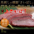 【馬刺し】【馬肉】馬刺しの燻製　上さいぼし １kg（100gスライス×10パック）どど〜んと！！1kg