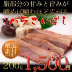 ショッピング馬刺し 【馬肉】馬刺しの燻製・幻のおつまみ バラさいぼし ２００gスライス １パック 脂好きにはたまらない至極の一品♪酒のつまみさいぼし