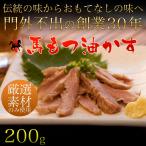 Yahoo! Yahoo!ショッピング(ヤフー ショッピング)【馬肉】馬もつあぶらかす 200g/油かす